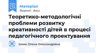 Теоретико-методологічні проблеми розвитку креативності дітей в процесі педагогічного проектування