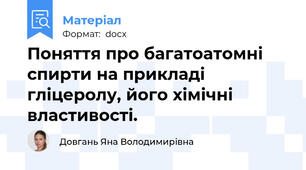 Поняття про багатоатомні спирти на прикладі гліцеролу, його хімічні властивості.