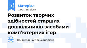 Розвиток творчих здібностей старших дошкільників засобами комп’ютерних ігор