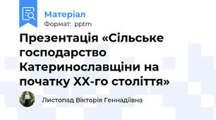 Презентація «Сільське господарство Катеринославщіни на початку XX-го століття»