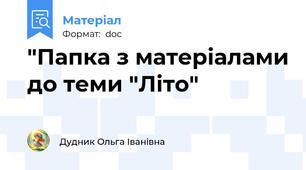 "Папка з матеріалами до теми "Літо"