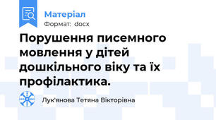 Порушення писемного мовлення у дітей дошкільного віку та їх профілактика.