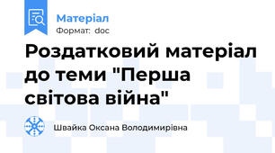 Роздатковий матеріал до теми "Перша світова війна"