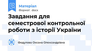 Завдання для семестрової контрольної роботи з історії України