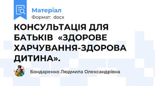 КОНСУЛЬТАЦІЯ ДЛЯ БАТЬКІВ  «ЗДОРОВЕ ХАРЧУВАННЯ-ЗДОРОВА ДИТИНА».