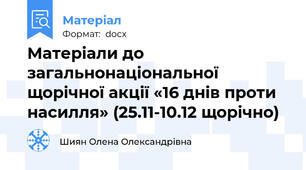 Матеріали до загальнонаціональної щорічної акції «16 днів проти насилля» (25.11-10.12 щорічно)