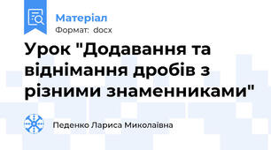 Урок "Додавання та віднімання дробів з різними знаменниками"