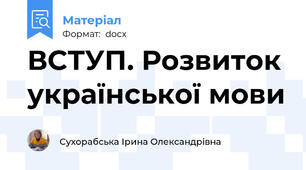 ВСТУП. Розвиток української мови