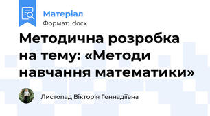 Методична розробка на тему: «Методи навчання математики»