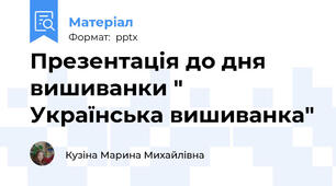 Презентація до дня вишиванки " Українська вишиванка"