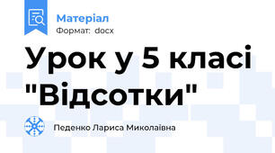 Урок у 5 класі "Відсотки"