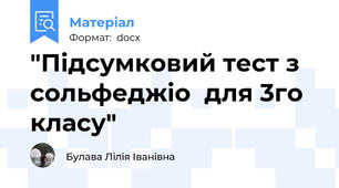 "Підсумковий тест з сольфеджіо  для 3го класу"