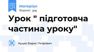 Урок " підготовча частина уроку"