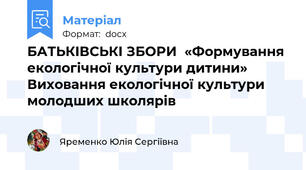 БАТЬКІВСЬКІ ЗБОРИ  «Формування екологічної культури дитини» Виховання екологічної культури молодших школярів
