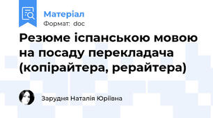 Резюме іспанською мовою на посаду перекладача (копірайтера, рерайтера)