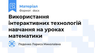 Використання інтерактивних технологій навчання на уроках математики