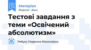 Тестові завдання з теми «Освічений абсолютизм»