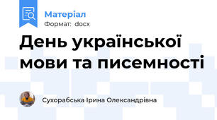 День української мови та писемності