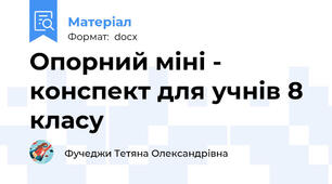 Опорний міні - конспект для учнів 8 класу