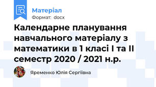 Календарне планування         навчального матеріалу з  математики в 1 класі І та ІІ семестр 2020 / 2021 н.р.