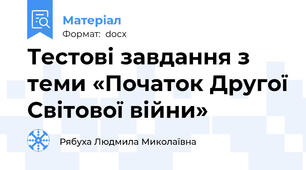 Тестові завдання з теми «Початок Другої Світової війни»
