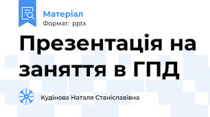 Презентація на заняття в ГПД