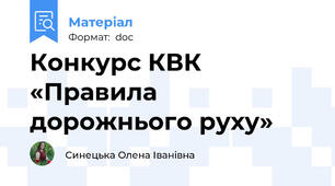 Конкурс КВК «Правила дорожнього руху»