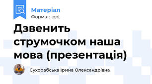 Дзвенить струмочком наша мова (презентація)