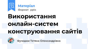 Використання онлайн-систем конструювання сайтів