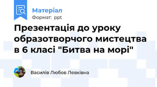 Презентація до уроку образотворчого мистецтва в 6 класі "Битва на морі"