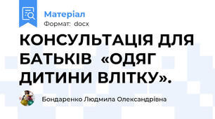 КОНСУЛЬТАЦІЯ ДЛЯ БАТЬКІВ  «ОДЯГ ДИТИНИ ВЛІТКУ».