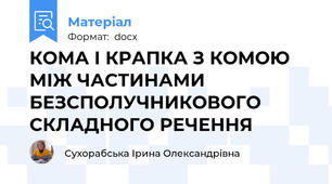 КОМА І КРАПКА З КОМОЮ МІЖ ЧАСТИНАМИ БЕЗСПОЛУЧНИКОВОГО СКЛАДНОГО РЕЧЕННЯ