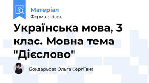 Українська мова, 3 клас. Мовна тема "Дієслово"