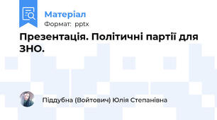 Презентація. Політичні партії для ЗНО.