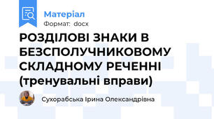 РОЗДІЛОВІ ЗНАКИ В БЕЗСПОЛУЧНИКОВОМУ СКЛАДНОМУ РЕЧЕННІ (тренувальні вправи)