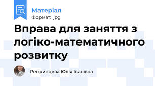 Вправа для заняття з логіко-математичного розвитку