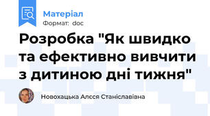 Розробка "Як швидко та ефективно вивчити з дитиною дні тижня"