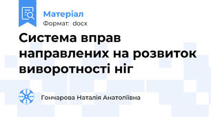 Система вправ направлених на розвиток виворотності ніг