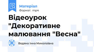 Відеоурок "Декоративне малювання "Весна"