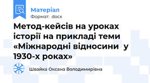 Метод-кейсів на уроках історії на прикладі теми «Міжнародні відносини  у 1930-х роках»