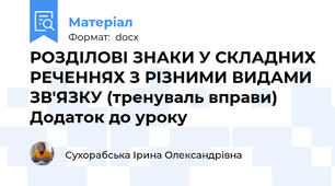 РОЗДІЛОВІ ЗНАКИ У СКЛАДНИХ РЕЧЕННЯХ З РІЗНИМИ ВИДАМИ ЗВ'ЯЗКУ (тренуваль вправи) Додаток до уроку