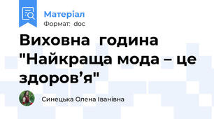 Виховна  година "Найкраща мода – це здоров’я"