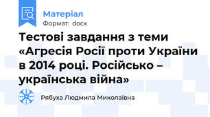 Тестові завдання з теми «Агресія Росії проти України в 2014 році. Російсько – українська війна»