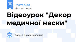 Відеоурок "Декор медичної маски"