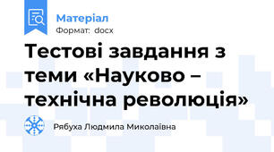 Тестові завдання з теми «Науково – технічна революція»
