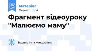 Фрагмент відеоуроку "Малюємо маму"