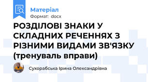 РОЗДІЛОВІ ЗНАКИ У СКЛАДНИХ РЕЧЕННЯХ З РІЗНИМИ ВИДАМИ ЗВ'ЯЗКУ (тренуваль вправи)