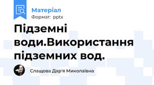 Підземні води.Використання підземних вод.