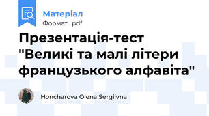 Презентація-тест "Великі та малі літери французького алфавіта"