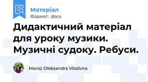 Дидактичний матеріал для уроку музики. Музичні судоку. Ребуси.